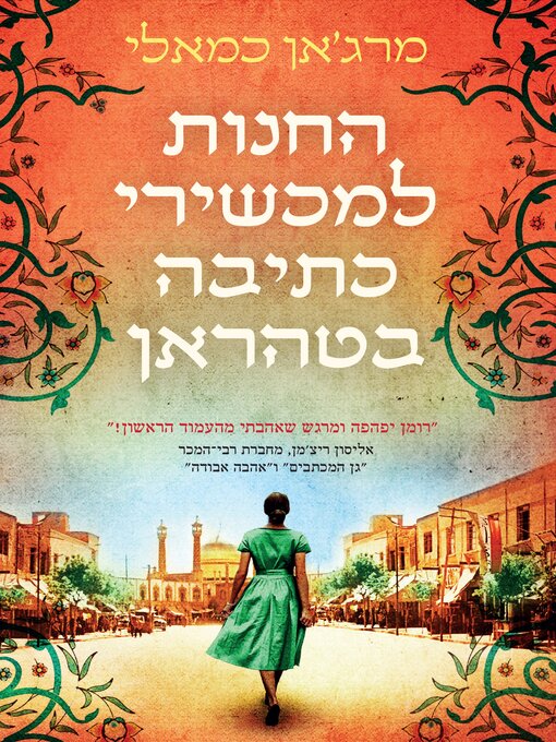 Title details for החנות למכשירי הכתיבה בטהרן by מרג'אן כמאלי - Available